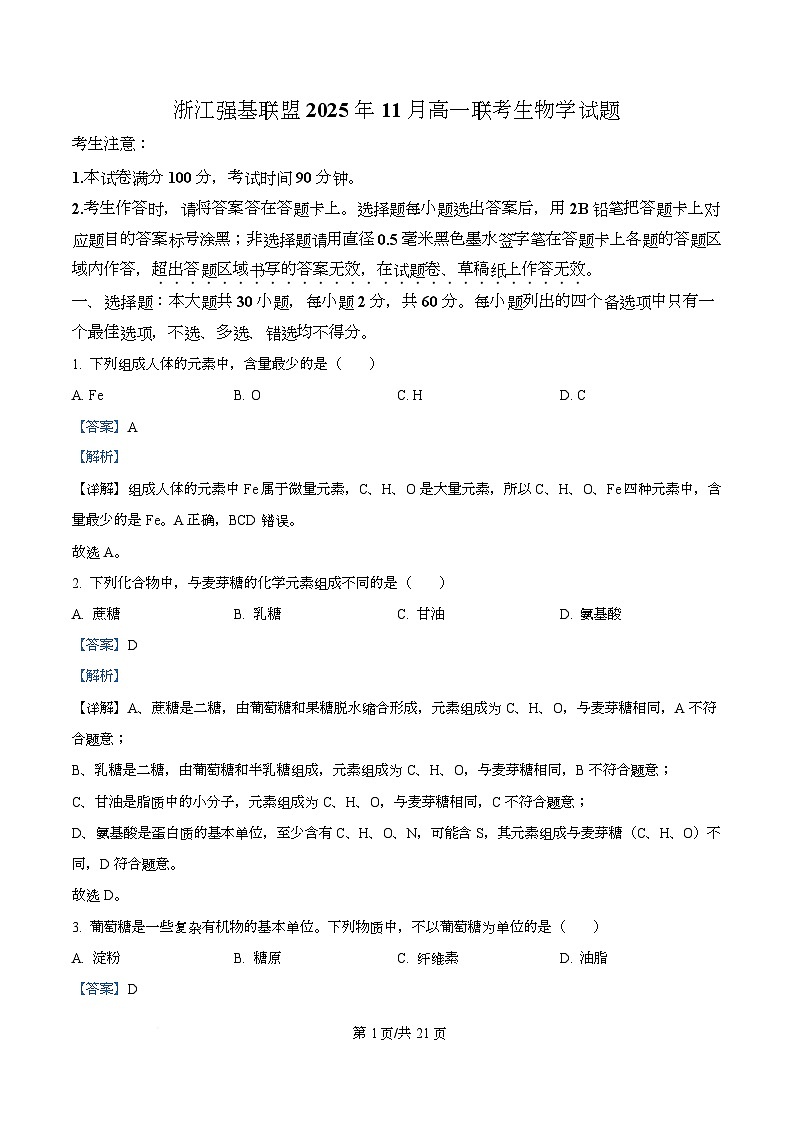 浙江省强基联盟2025-2026学年高一上学期11月期中生物试题 Word版含解析第1页