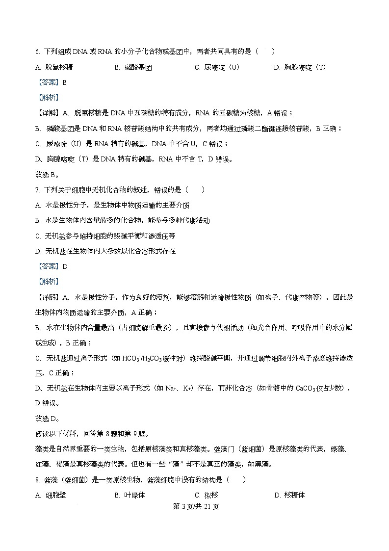 浙江省强基联盟2025-2026学年高一上学期11月期中生物试题 Word版含解析第3页