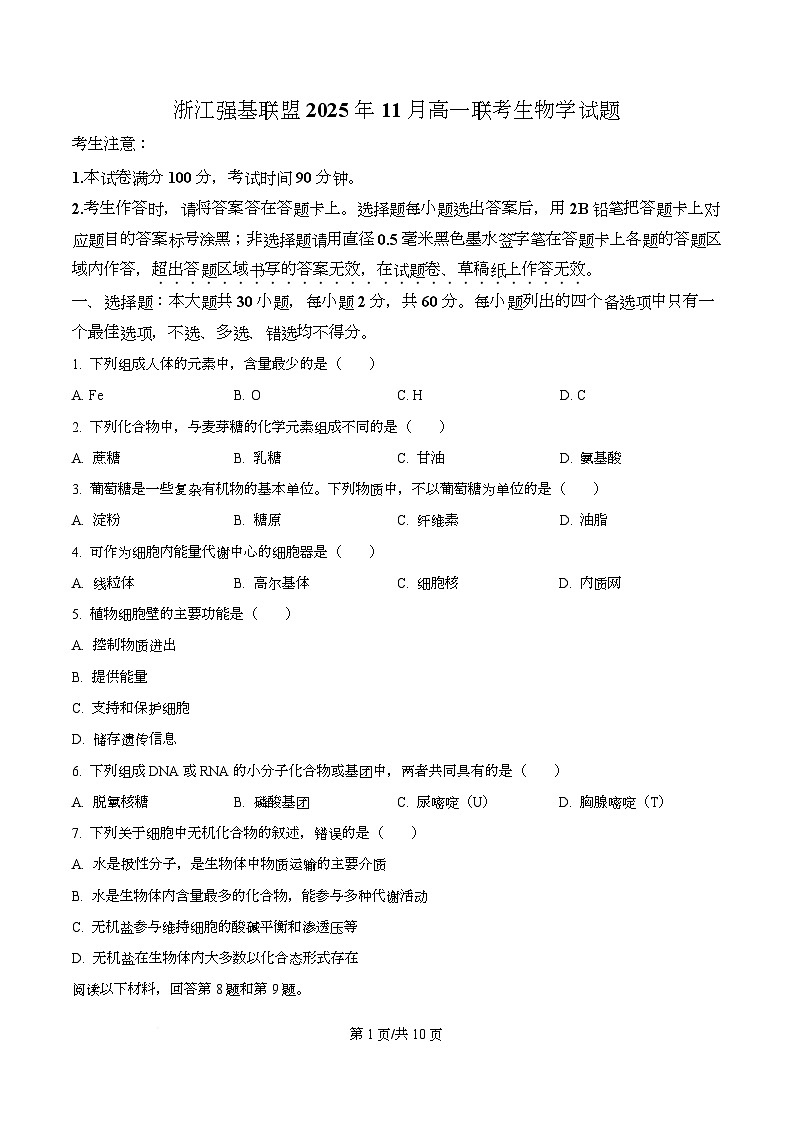 浙江省强基联盟2025-2026学年高一上学期11月期中生物试题 Word版无答案第1页