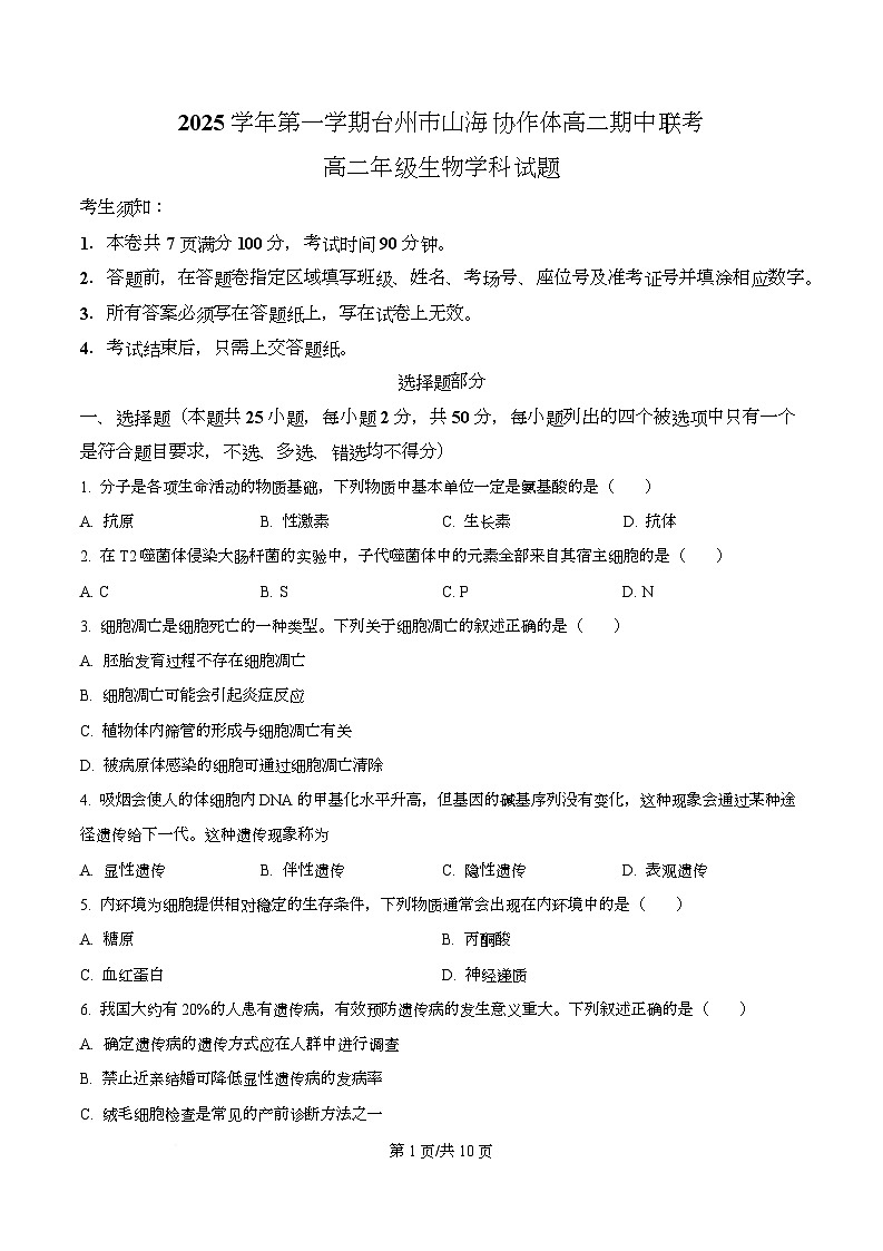 浙江省台州市山海协作体2025-2026学年高二上学期11月期中生物试题 Word版无答案第1页