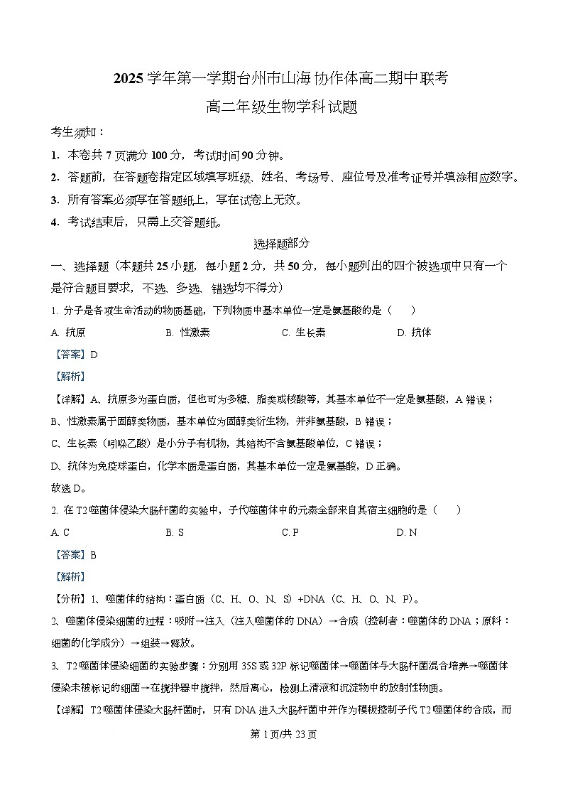 浙江省台州市山海协作体2025-2026学年高二上学期11月期中生物试题 Word版含解析第1页