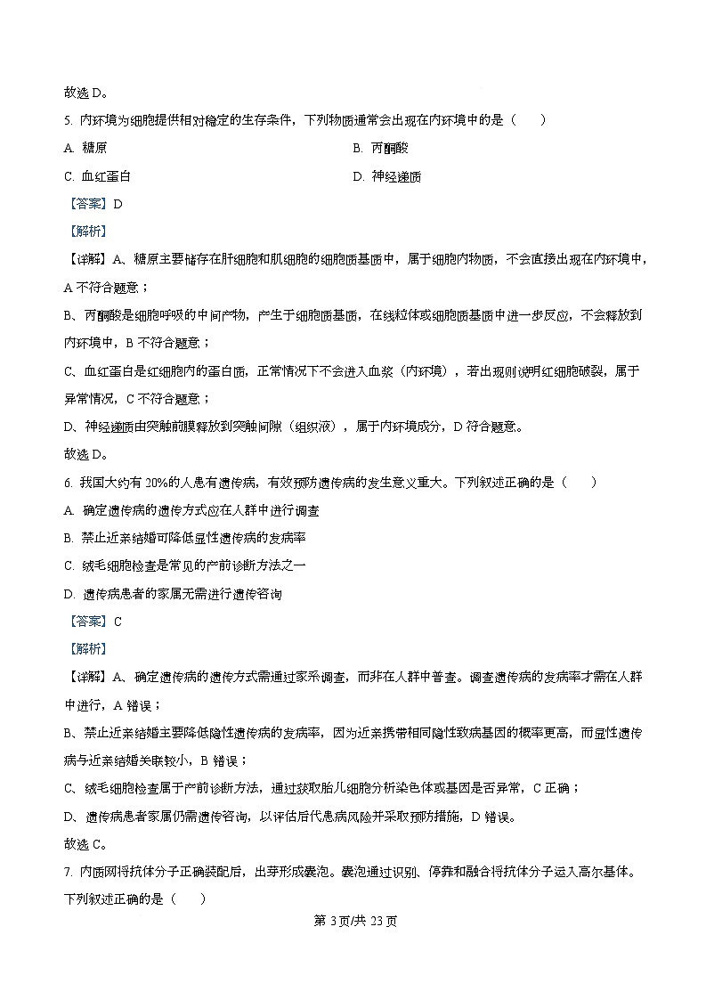 浙江省台州市山海协作体2025-2026学年高二上学期11月期中生物试题 Word版含解析第3页