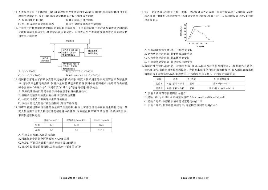 广东衡水金卷2026届高三上学期1月份联考生物试卷第2页