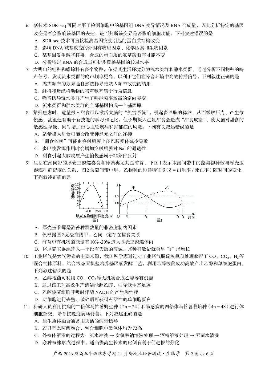 广西邕衡教育名校联盟广西2026届高三年级上学期11月份阶段性联合测试生物试卷第2页