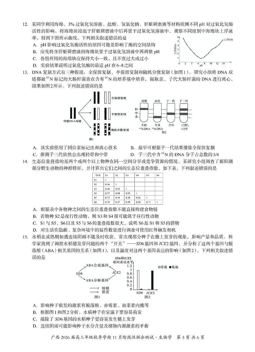 广西邕衡教育名校联盟广西2026届高三年级上学期11月份阶段性联合测试生物试卷第3页