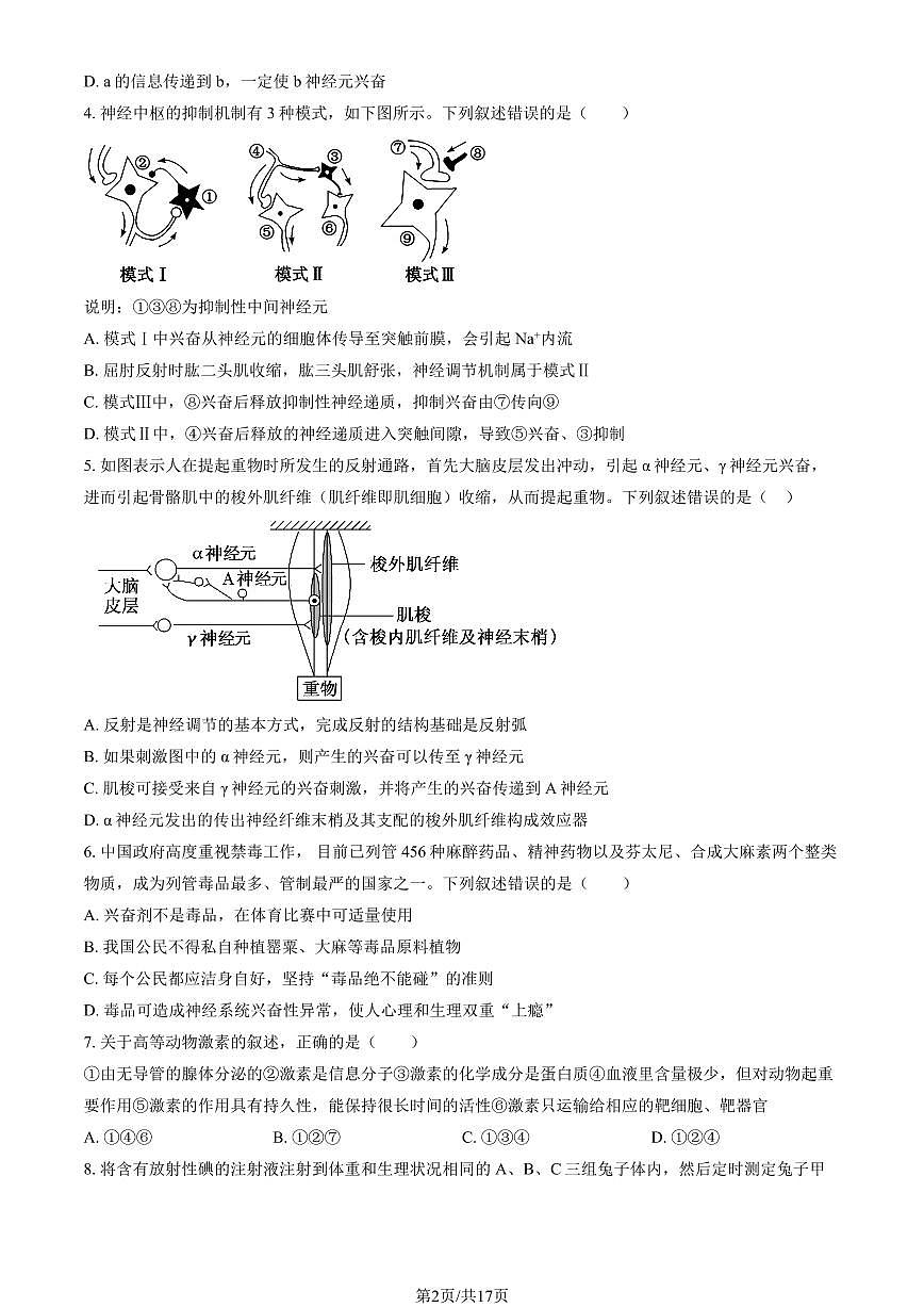 2025北京清华附中高二（上）期中生物（教师版）试卷第2页