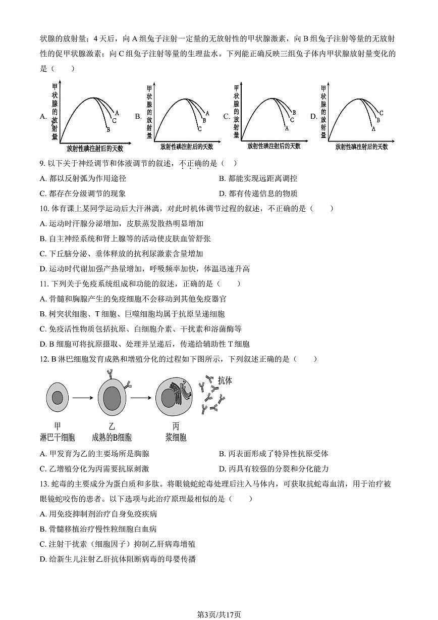 2025北京清华附中高二（上）期中生物（教师版）试卷第3页
