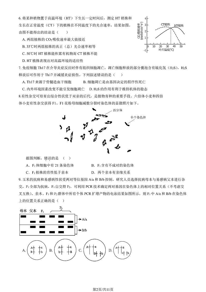 2025北京顺义一中高三(上)期中生物（教师版）试卷第2页