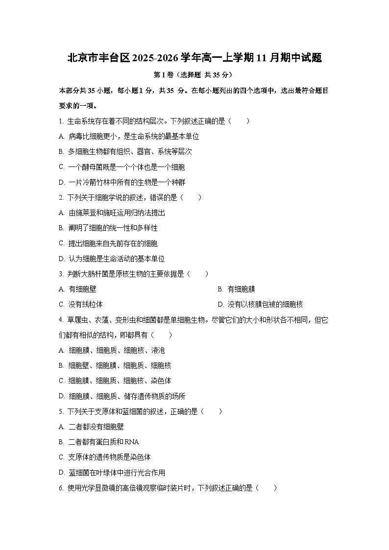 北京市丰台区2025-2026学年高一上学期11月期中生物试卷（学生版）第1页