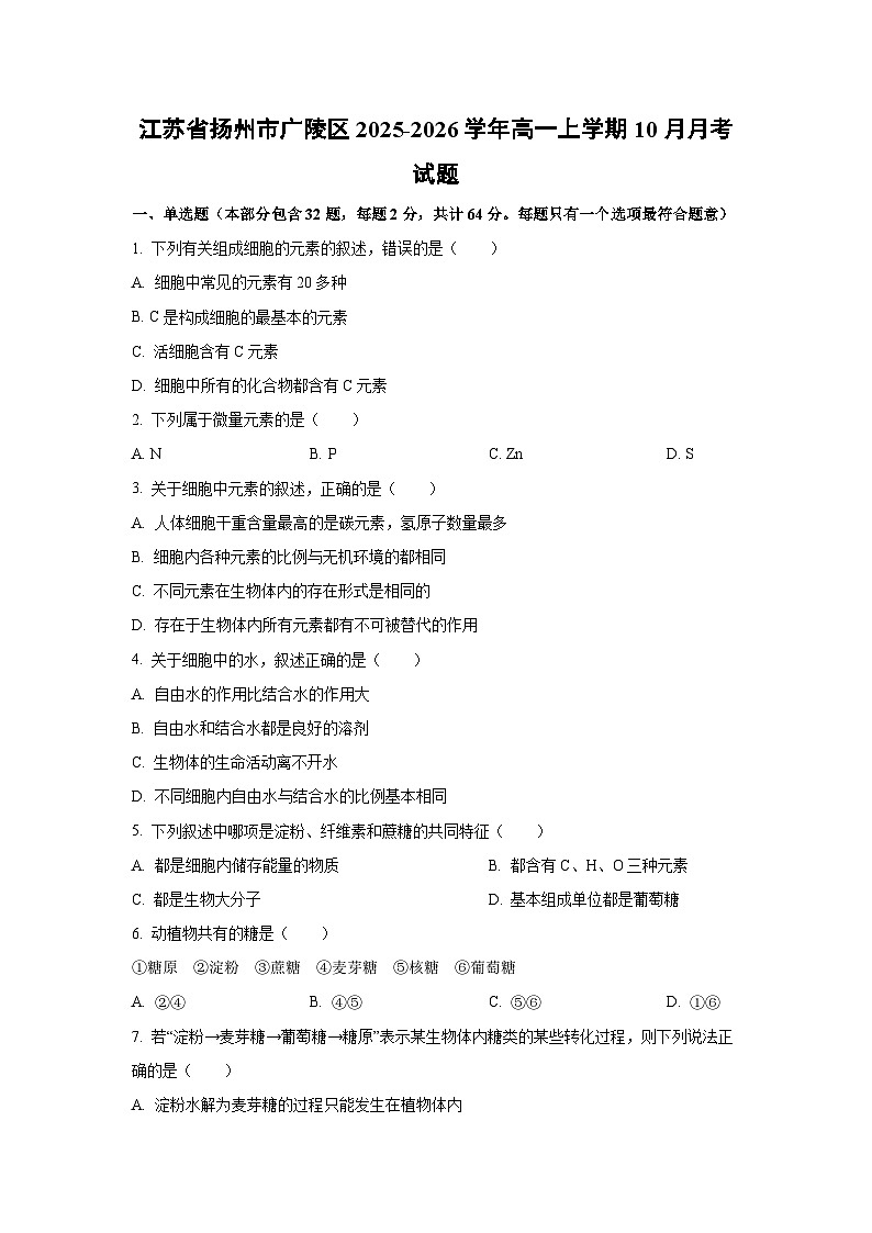 江苏省扬州市广陵区2025-2026学年高一上学期10月月考生物试卷（学生版）第1页