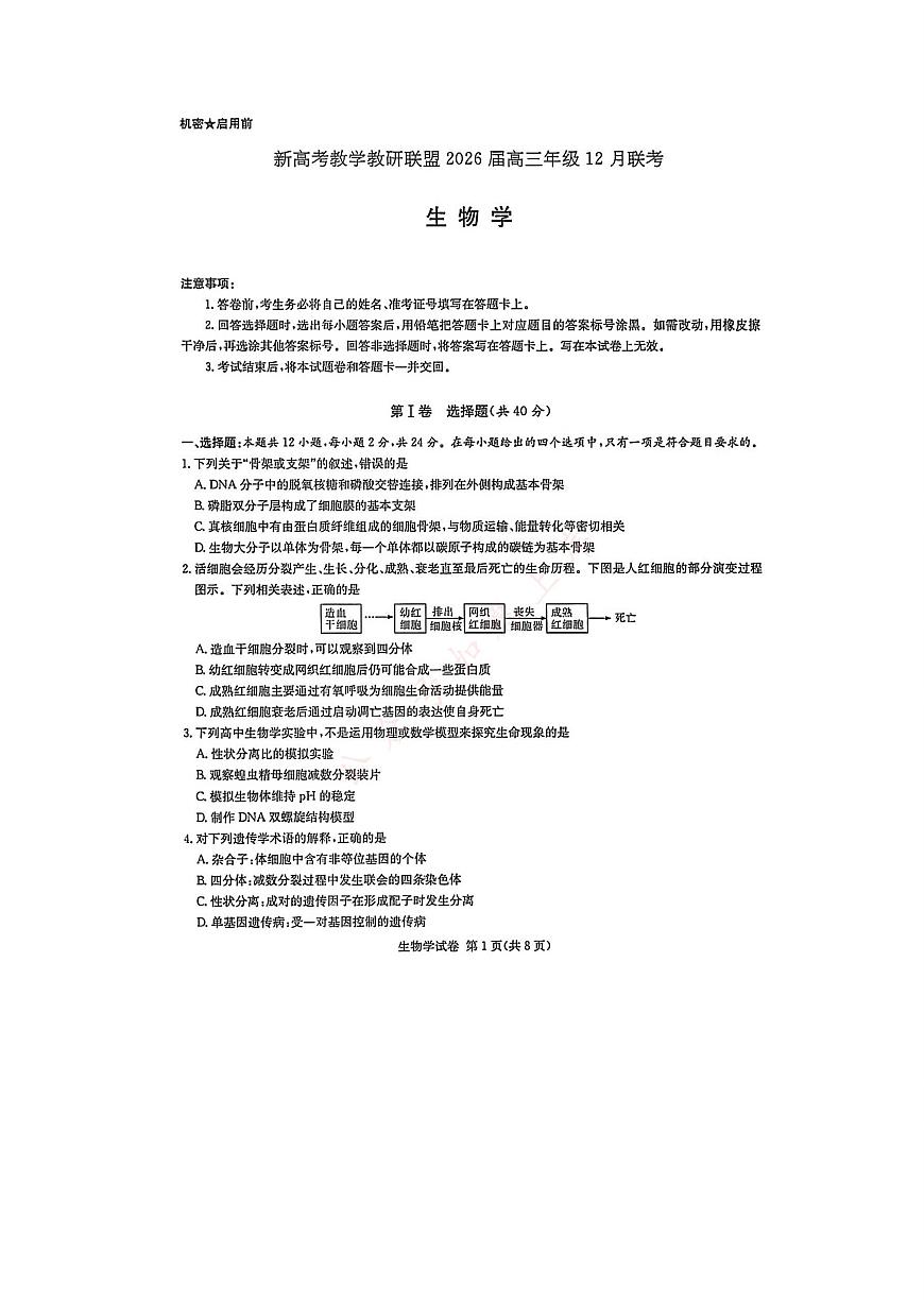 湖南省新高考教学教研联盟2026届高三年级12月联考（长郡二十校联盟）生物第1页