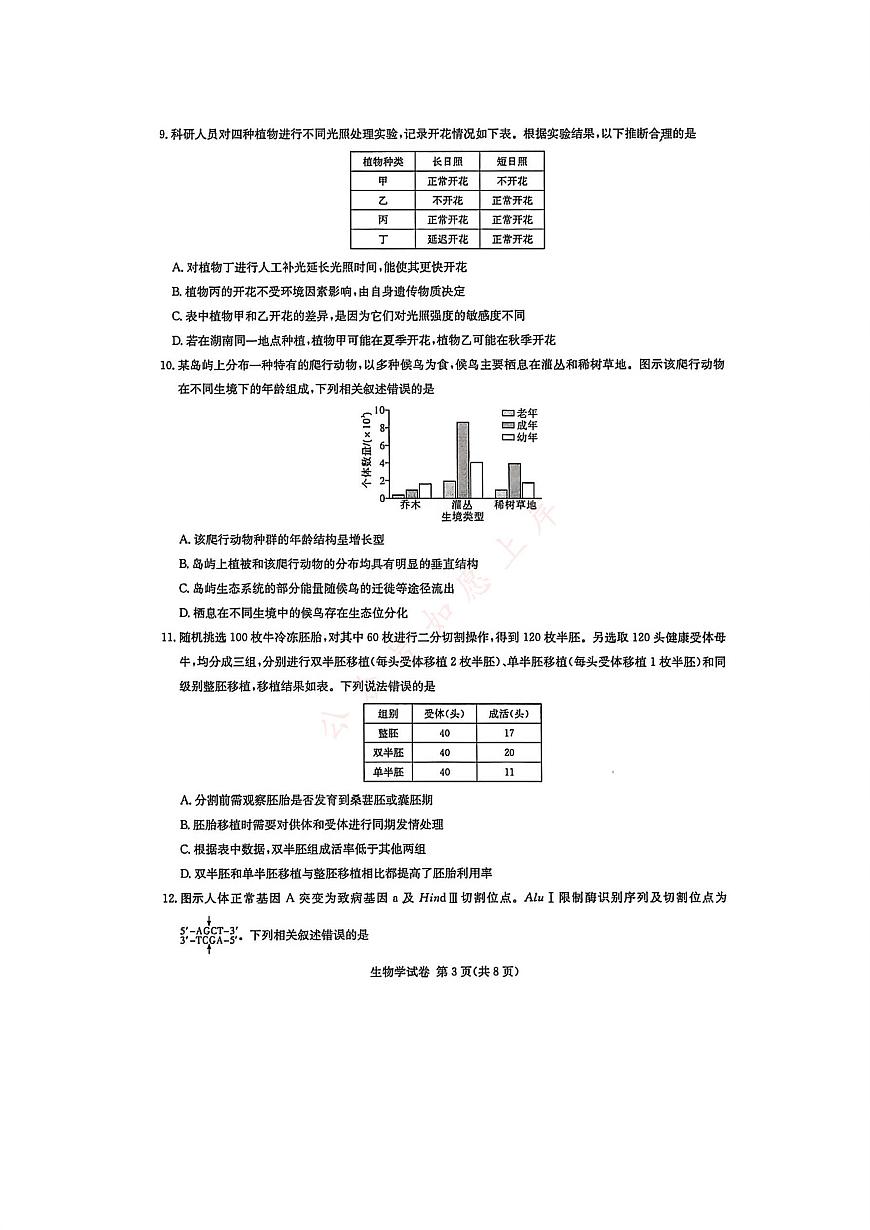 湖南省新高考教学教研联盟2026届高三年级12月联考（长郡二十校联盟）生物第3页