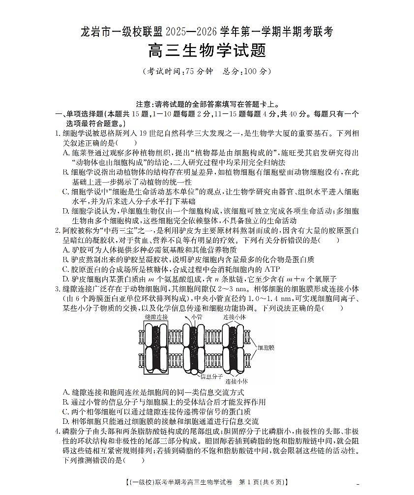 福建省龙岩市一级校联盟2026届高三上学期12月半期考生物试卷+答案第1页