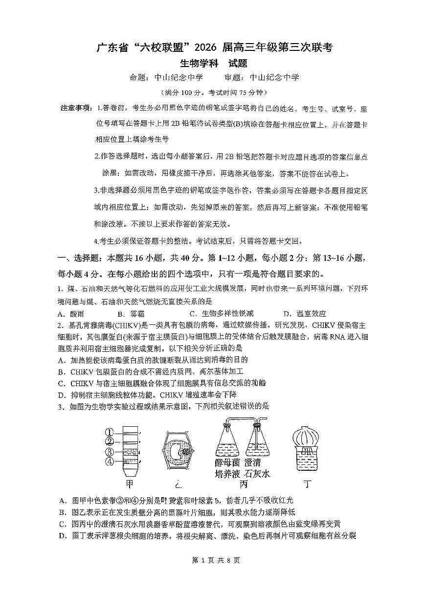 广东省六校联盟2026届高三上学期11月第三上学期次联考生物试题无答案第1页