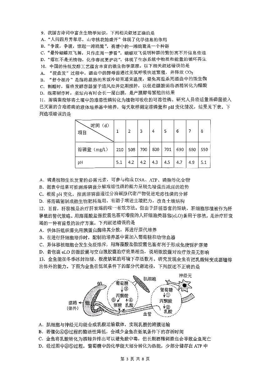 广东省六校联盟2026届高三上学期11月第三上学期次联考生物试题无答案第3页