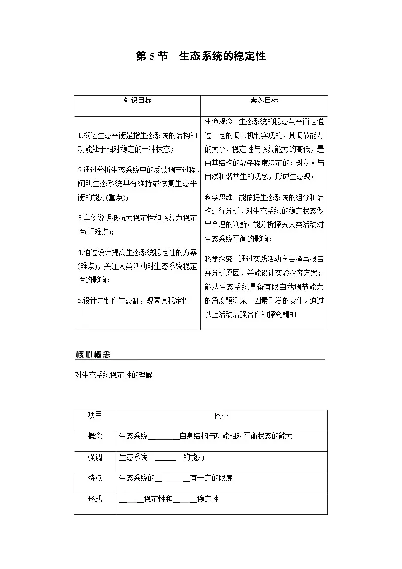 第3章 第5节　生态系统的稳定性学案高中生物学 人教版（2019）选择性必修2 生物与环境第1页