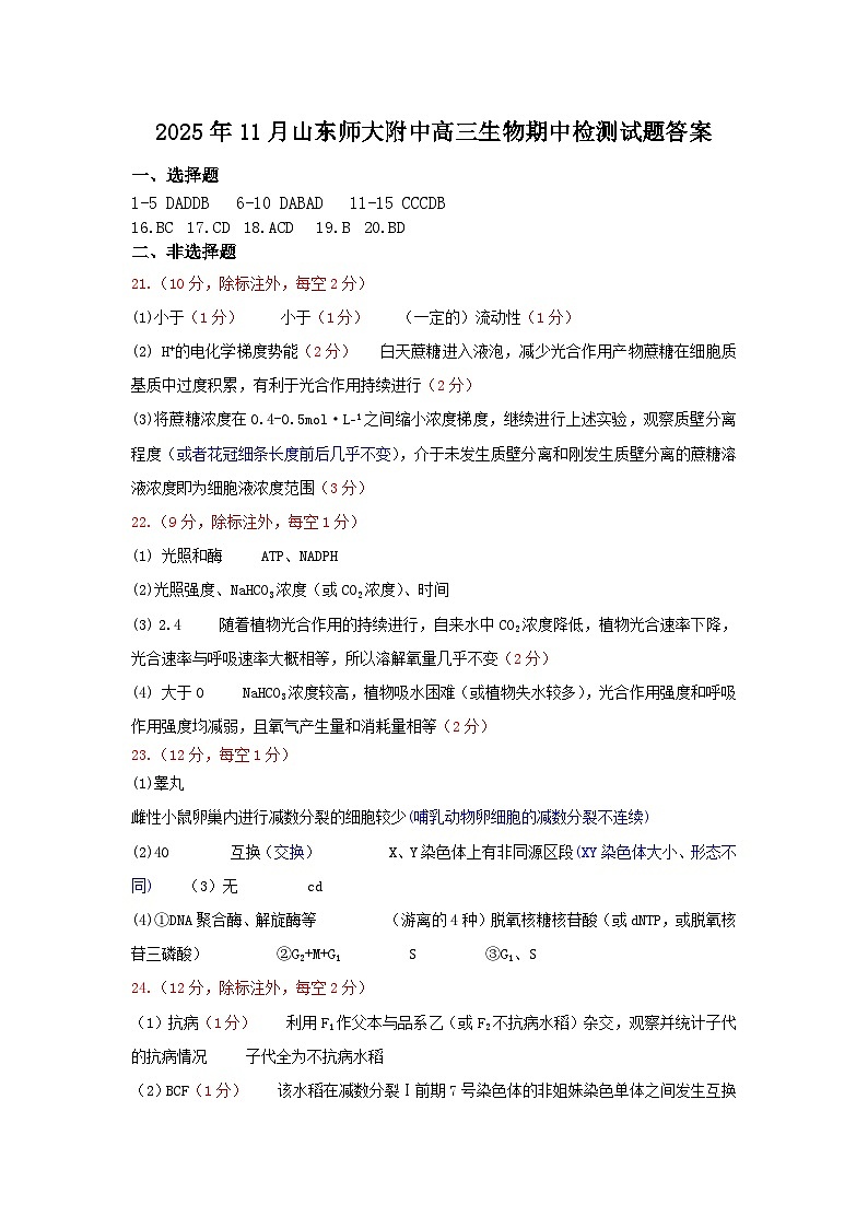 2025年11月高三生物期中检测答案(2)第1页