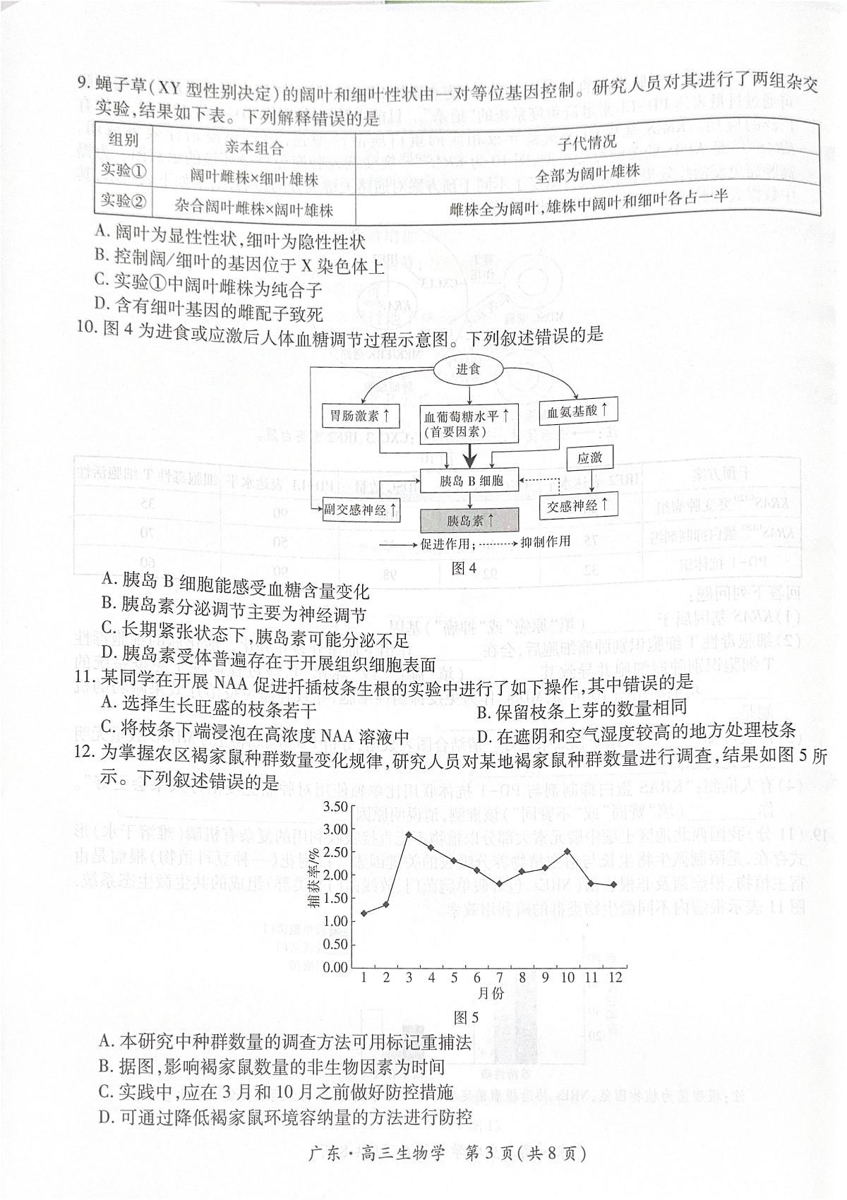 广东省领航高中联盟2025-2026学年高三上学期毕业班模拟考试生物学试卷（PDF版，无答案）第3页