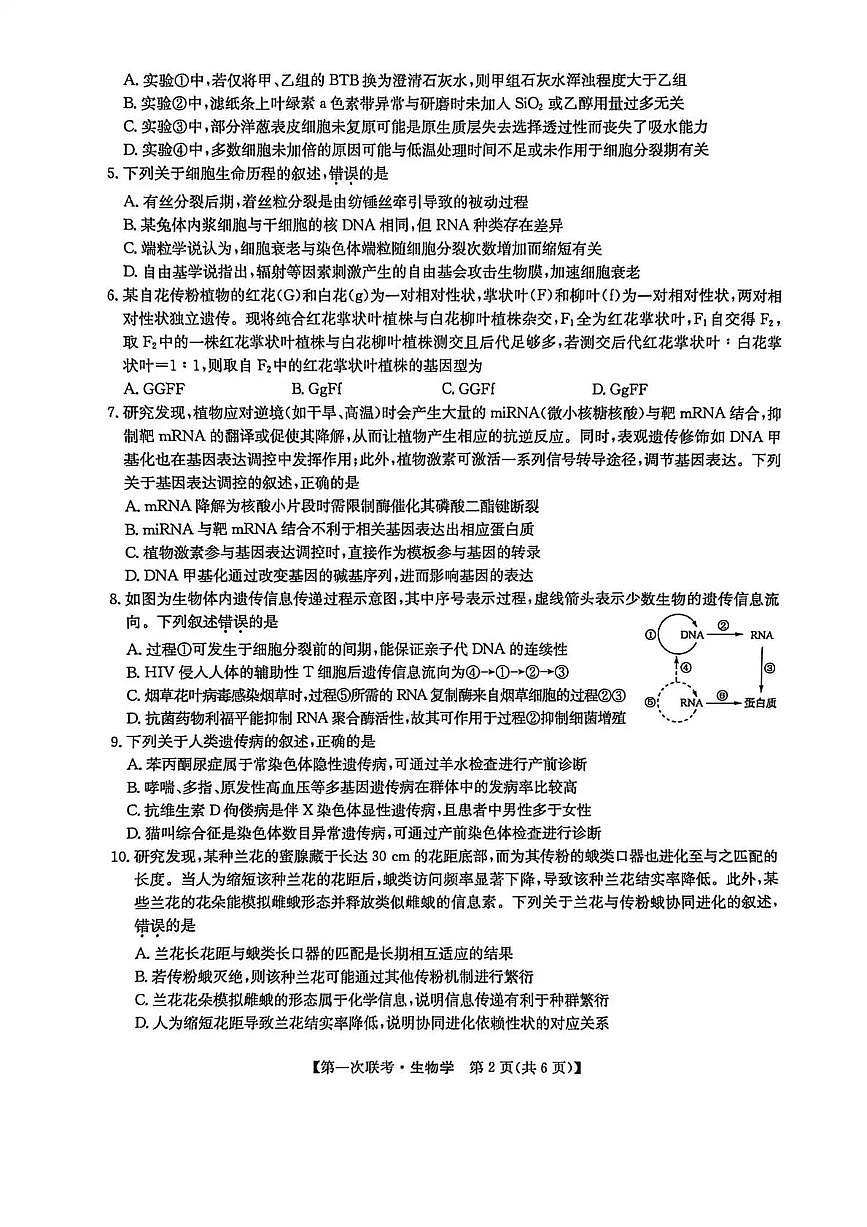 宜春市十校协作体2025~2026学年高三(上)第一次联考生物第2页