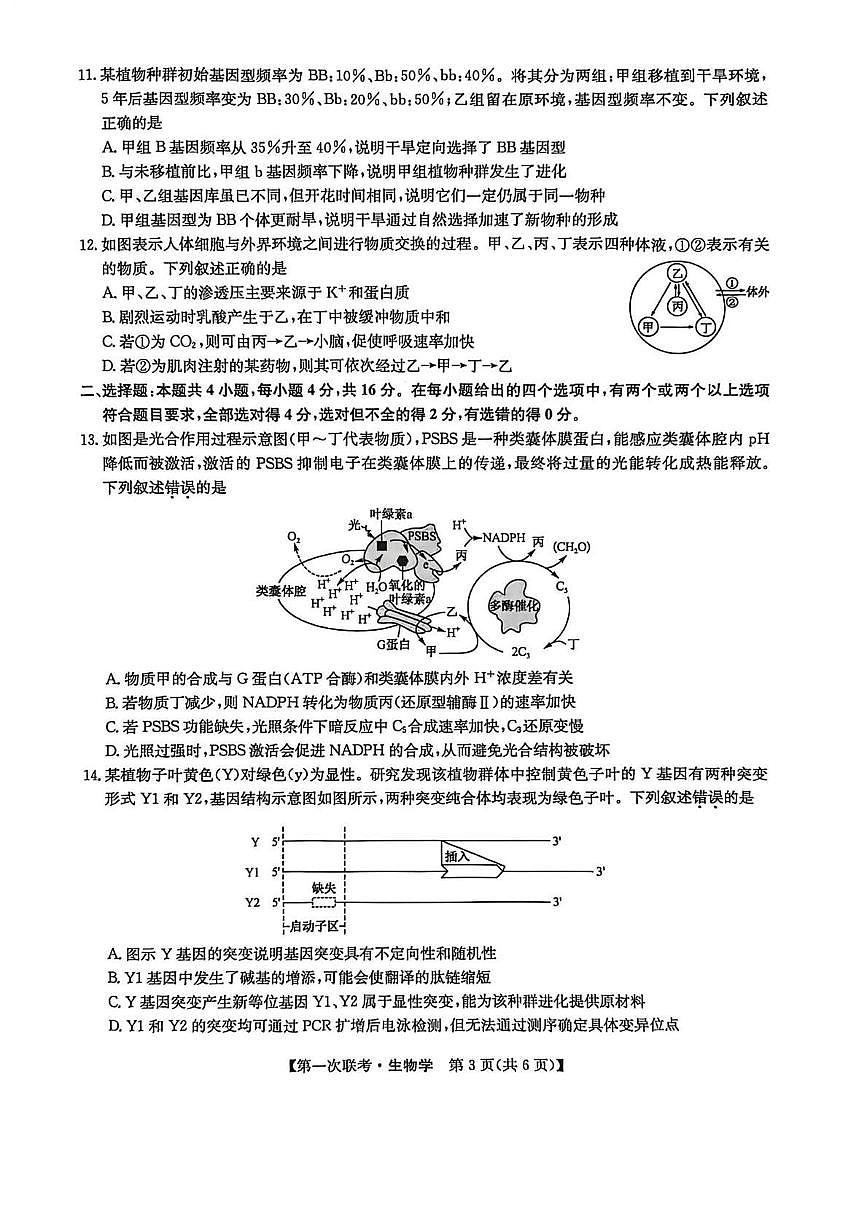 宜春市十校协作体2025~2026学年高三(上)第一次联考生物第3页