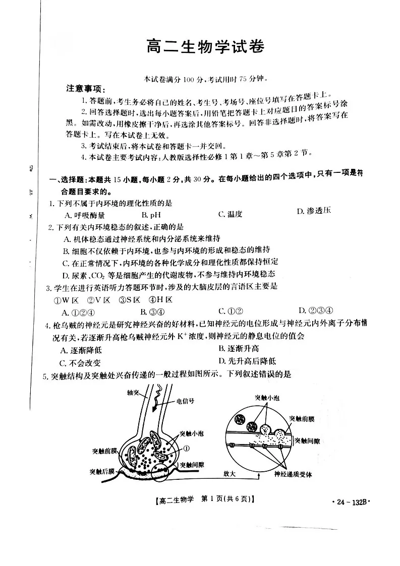辽宁省抚顺市六校2023-2024学年高二上学期期中考试 生物第1页