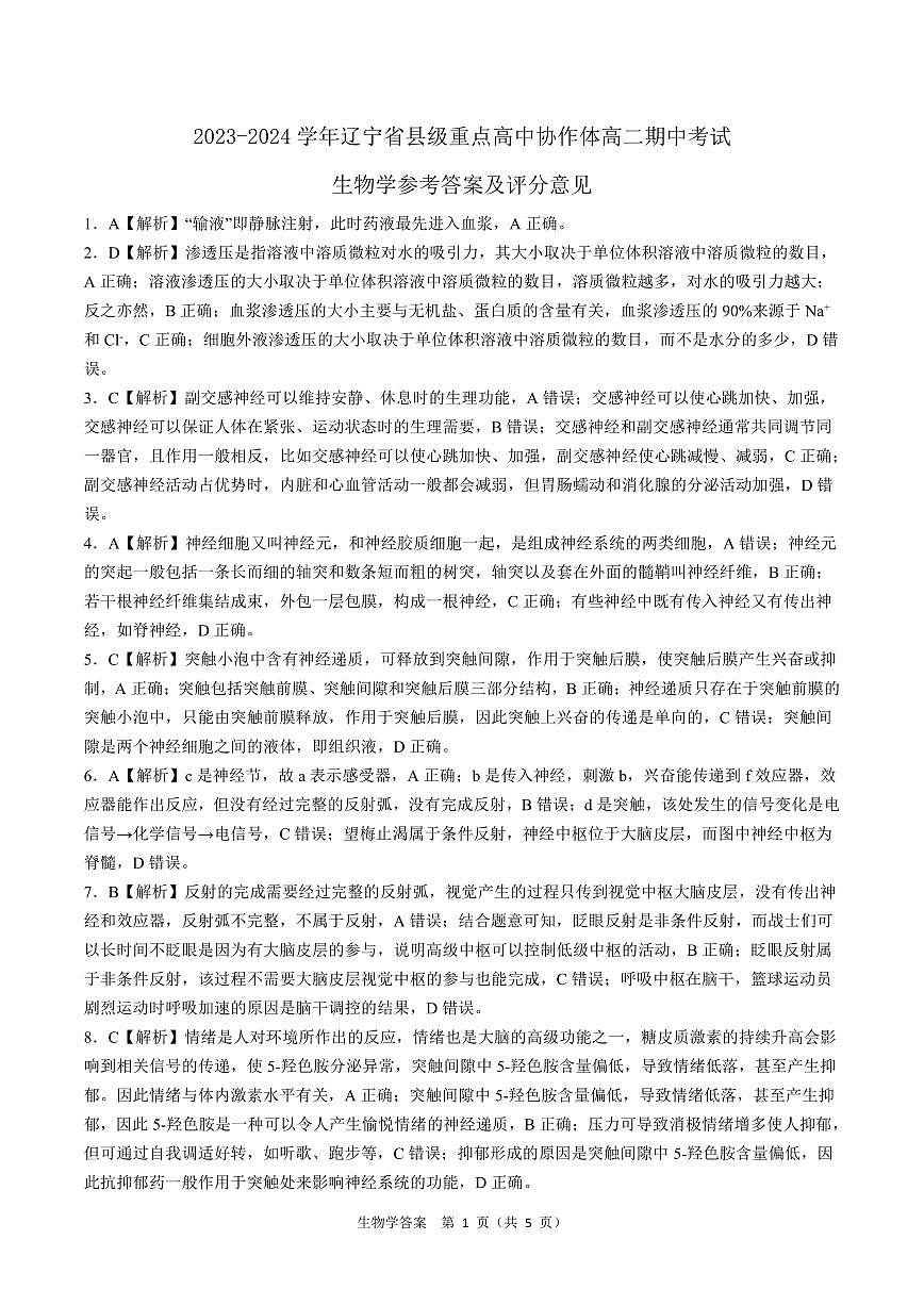 辽宁省县级重点高中协作体2023-2024学年高二上学期期中考试生物试题答案第1页