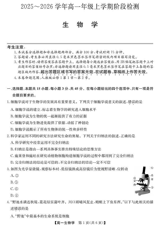安徽省江淮名校2025-2026学年高一上学期阶段联考生物试卷（含答案）第1页
