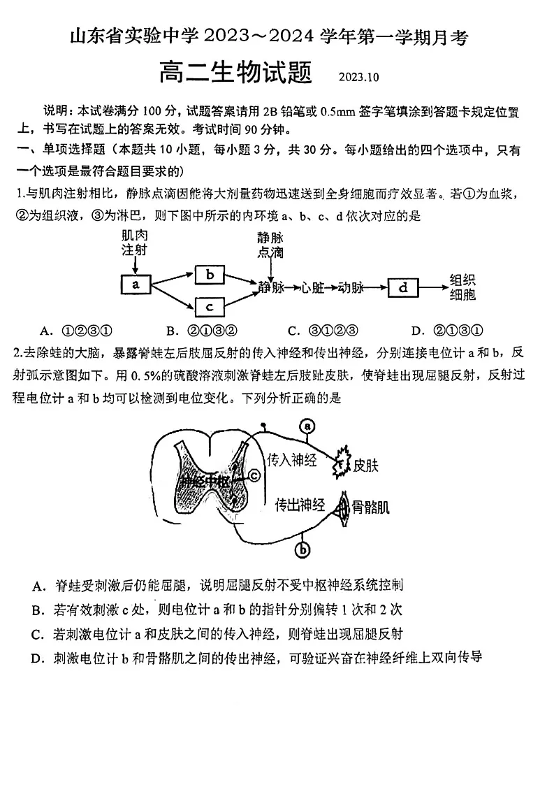 山东省实验中学2023-2024学年高二上学期10月月考 生物含答案第1页