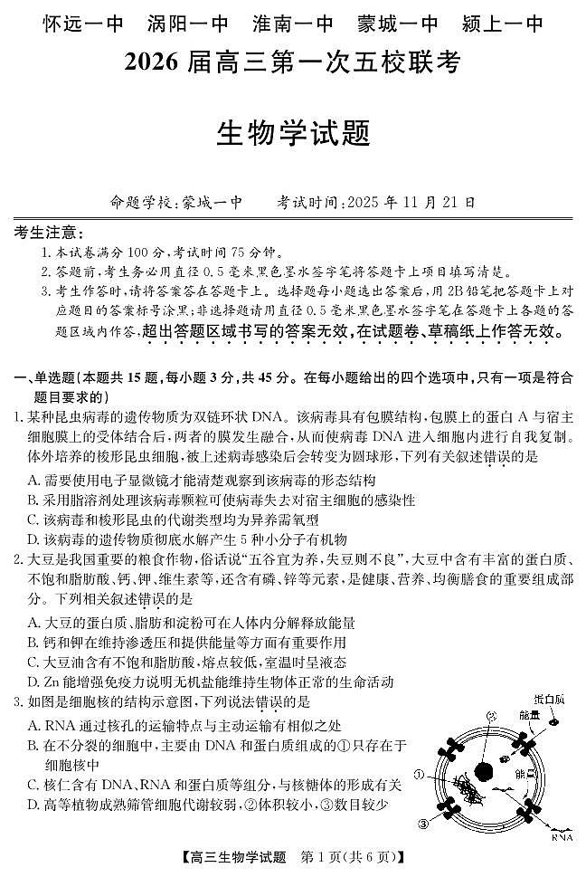 安徽省五校联盟2026届高三年级上学期11月第一次五校联考生物试卷（含答案）第1页