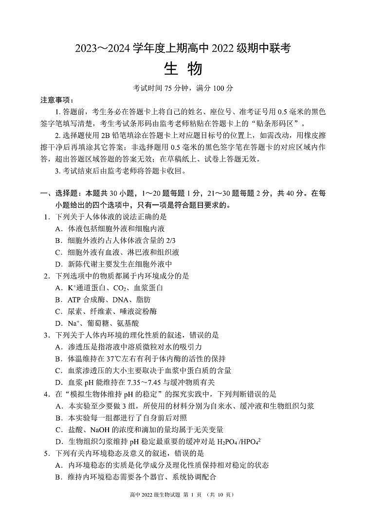 四川省成都市蓉城名校联盟2023～2024学年高二上学期期中联考生物试题（含答案）第1页