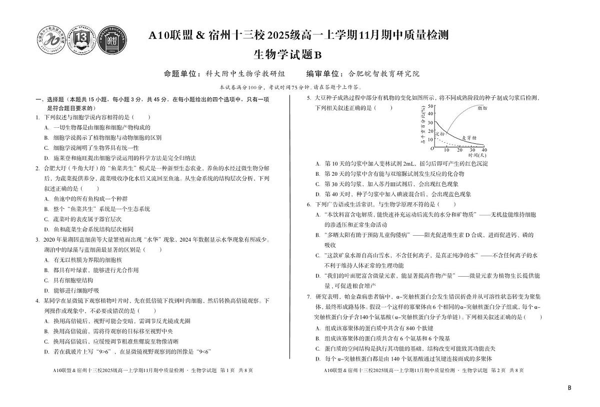 安徽省A10联盟宿州十三校2025级高一上学期11月期中质量检测【生物试卷】（B卷）（含答案）第1页