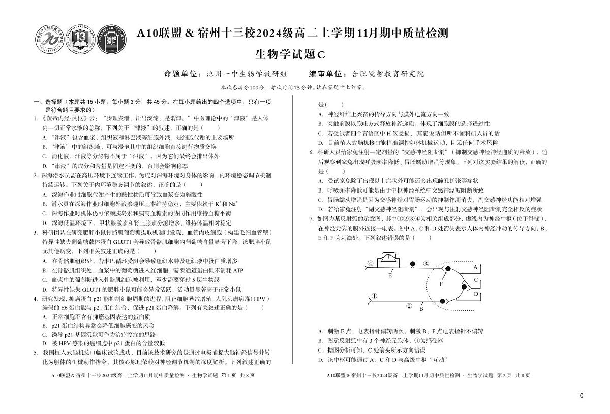 安徽省A10联盟宿州十三校2024级高二上学期11月期中质量检测【生物试卷】（C卷）（含答案）第1页