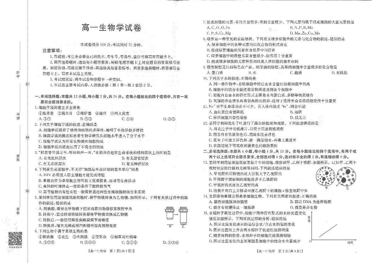 金太阳江西省2025-2026学期高一上学期10月联考（26-42A）生物试卷第1页