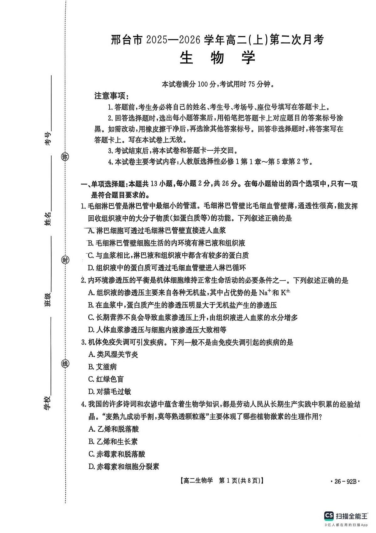 生物-河北省邢台市质检联盟2025-2026学年高二上学期11月期中试题及答案第1页