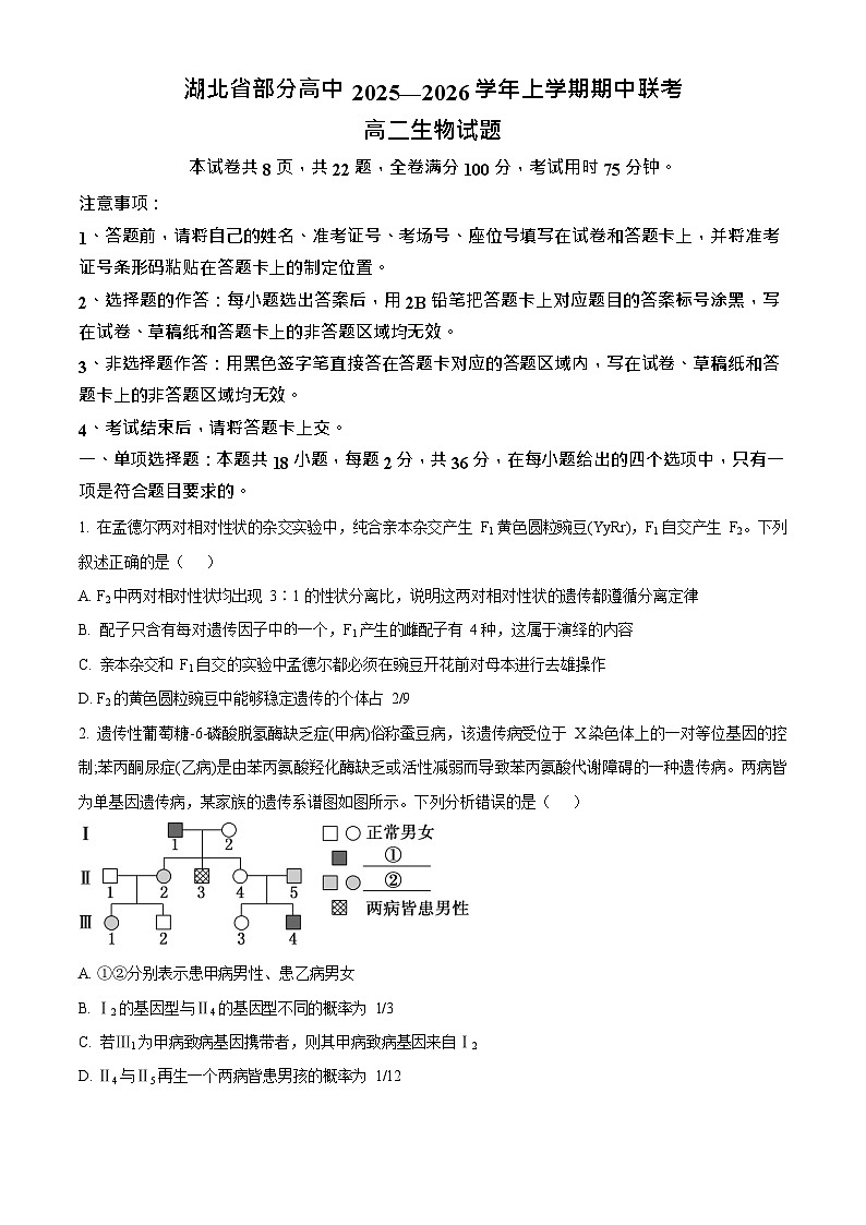 湖北省2025-2026学年高二上学期11月期中考试生物试卷第1页