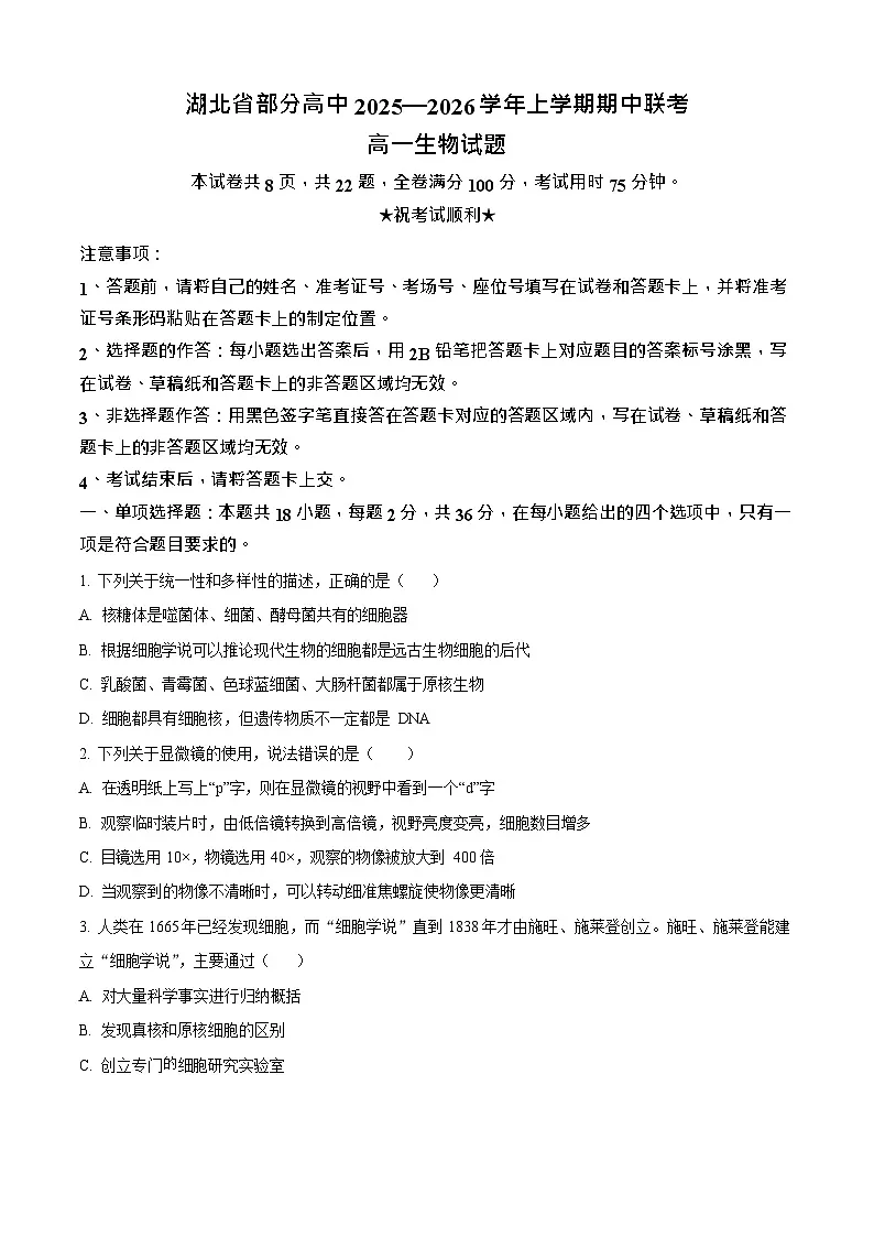 湖北省2025-2026学年高一上学期11月期中考试生物试卷第1页