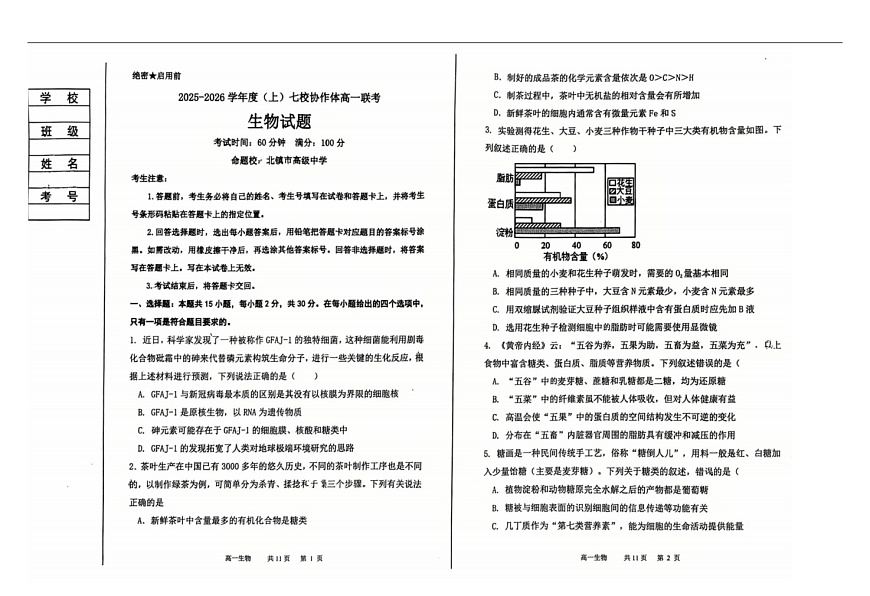 辽宁省七校2025-2026学年高一上学期11月期中考试生物试卷第1页
