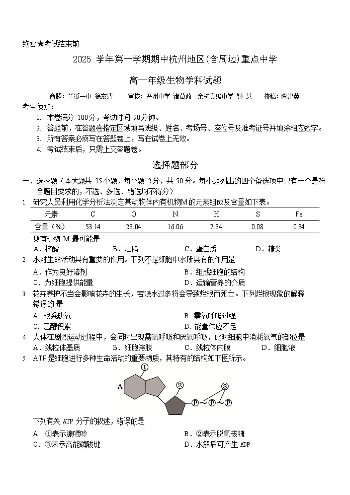 浙江省杭州重点中学2025-2026学年高一上学期11月期中考试生物试卷第1页
