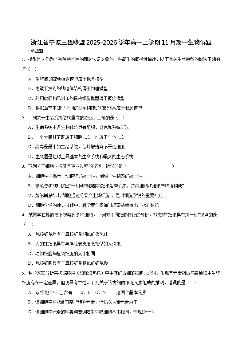 浙江省宁波市三锋联盟2025-2026学年高一上学期11月期中考试生物试卷第1页