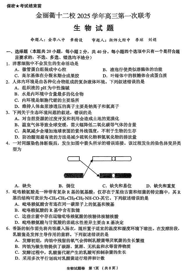 浙江省金华市、丽水市、衢州市十二校2026届高三第一次联考(金丽衢一模) 生物试题+答案第1页