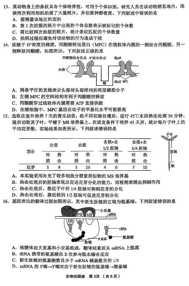 浙江省金华市、丽水市、衢州市十二校2026届高三第一次联考(金丽衢一模) 生物试题+答案第3页