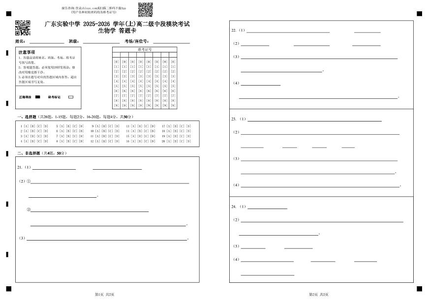 广东实验中学 2025-2026 学年(上)高二级中段模块考试生物学 答题卡（最终版）第1页