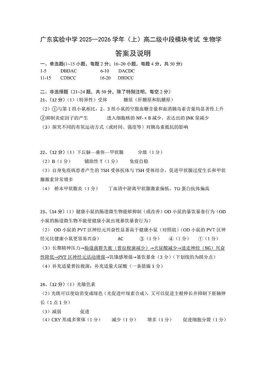 广东实验中学2025—2026学年（上）高二级期中考试 生物学答案及说明（最终版）第1页