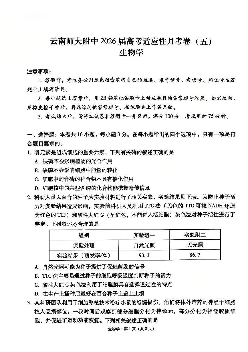 云南师大附中2026届高三上学期12月高考适应性月考卷（五）生物试题+答案第1页