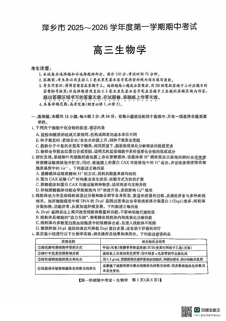 江西省萍乡市2025-2026学年高三上学期期中考试生物试题第1页