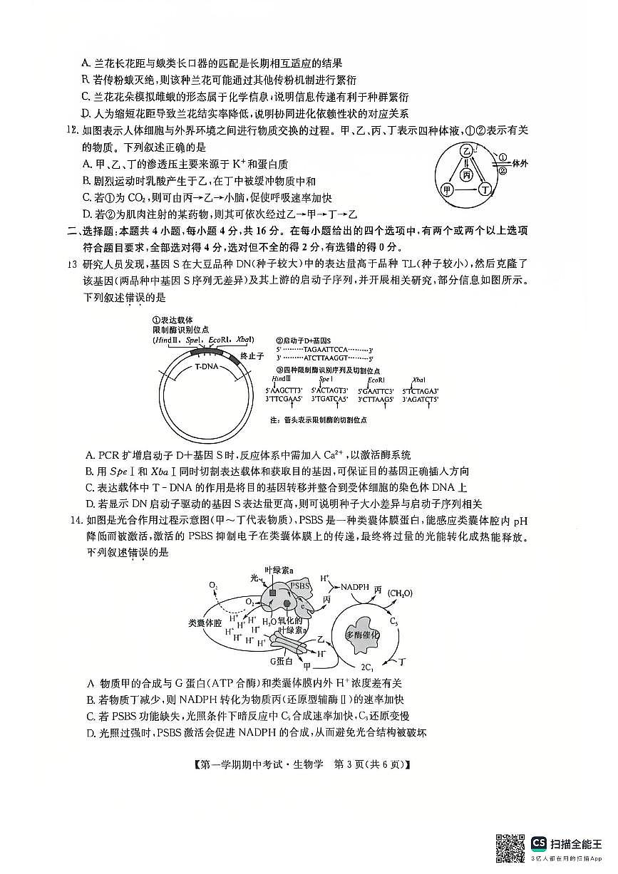 江西省萍乡市2025-2026学年高三上学期期中考试生物试题第3页