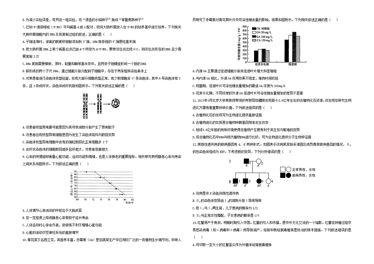 2025届高考生物学热点核心卷新高考卷二含解析第2页