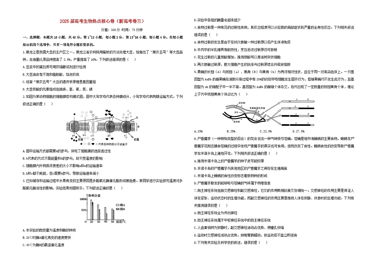 2025届高考生物学热点核心卷新高考卷三含解析第1页
