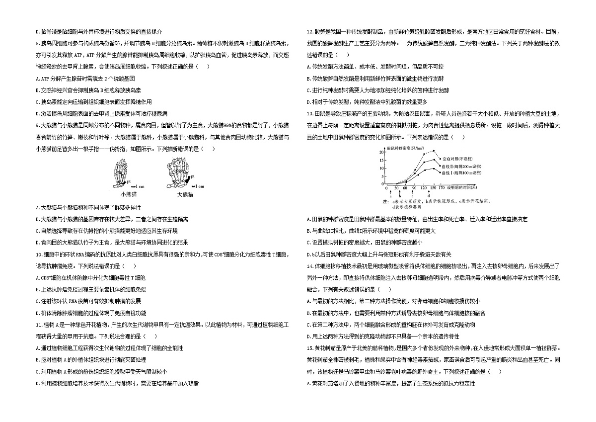 2025届高考生物学热点核心卷新高考卷一含解析第2页