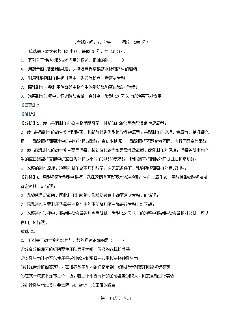 安徽省安庆市2024_2025学年高二生物下学期期中试题含解析第1页